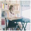 Pochette Монеточка - Козырный туз Монеточка - Козырный туз