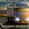 Pochette Александр Гросс & Дмитрий Ефимов - Бродяги шофера Александр Гросс & Дмитрий Ефимов - Бродяги шофера
