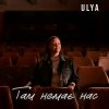 Pochette ULYA - Там немає нас ULYA - Там немає нас