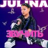 Pochette JULINA - Звучить JULINA - Звучить