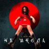 Pochette Анна Добриднєва - Не шкода Анна Добриднєва - Не шкода