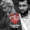 Pochette Тамерлан и Алёна - Надо бы Тамерлан и Алёна - Надо бы