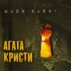 Pochette Агата Кристи - Убитая любовь Агата Кристи - Убитая любовь