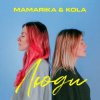 Pochette MamaRika & KOLA - Люди MamaRika & KOLA - Люди