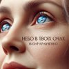Pochette Назар Кравченко - Небо в твоїх очах Назар Кравченко - Небо в твоїх очах