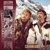 Pochette К/Ф “Земля Санникова” - И солнце всходило К/Ф “Земля Санникова” - И солнце всходило