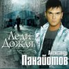 Pochette Александр Панайотов - Я тебе не верю Александр Панайотов - Я тебе не верю