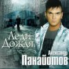 Pochette Александр Панайотов - Леди дождя Александр Панайотов - Леди дождя