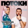Pochette Тамерлан и Алёна - Давай поговорим Тамерлан и Алёна - Давай поговорим
