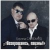 Pochette группа Салехард - Не жалей, браток группа Салехард - Не жалей, браток