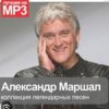 Pochette Александр Маршал - Уходим Александр Маршал - Уходим