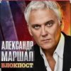 Pochette Александр Маршал - Снайпер Александр Маршал - Снайпер