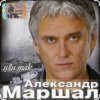 Pochette Александр Маршал - Отец солдата Александр Маршал - Отец солдата