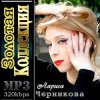 Pochette Лариса Черникова - Я люблю тебя Дима Лариса Черникова - Я люблю тебя Дима