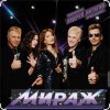 Pochette группа Мираж - Сказка группа Мираж - Сказка