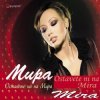 Pochette Мира - Оставете ни на мира Мира - Оставете ни на мира