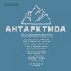 Pochette The HARDKISS - Антартктида The HARDKISS - Антартктида