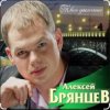 Pochette Алексей Брянцев - На расстоянии любви Алексей Брянцев - На расстоянии любви