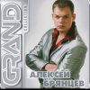 Pochette Алексей Брянцев - Позвони Алексей Брянцев - Позвони