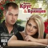 Pochette Ирина Круг & Алексей Брянцев - Когда зима в душе пройдет Ирина Круг & Алексей Брянцев - Когда зима в душе пройдет