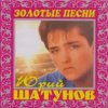 Pochette Юрий Шатунов - И упав на колени Юрий Шатунов - И упав на колени