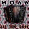 Pochette Ноль - Иду. Курю Ноль - Иду. Курю