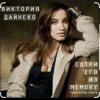 Pochette Виктория Дайнеко - Сотри его из Memory Виктория Дайнеко - Сотри его из Memory