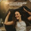 Pochette Виктория Дайнеко - Под летним дождём Виктория Дайнеко - Под летним дождём