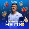 Pochette XSERGO - З понеділка не п'ю XSERGO - З понеділка не п'ю