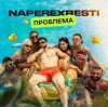 Pochette NAPEREXRESTI - Проблема NAPEREXRESTI - Проблема