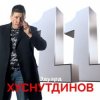 Pochette Эдуард Хуснутдинов - Книга жизни Эдуард Хуснутдинов - Книга жизни