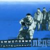 Pochette Смысловые галлюцинации - Замкнутый круг Смысловые галлюцинации - Замкнутый круг