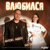 Pochette Anton Ageev feat. Настя Негода - Влюбился Anton Ageev feat. Настя Негода - Влюбился