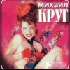 Pochette Михаил Круг - Дорога дальняя Михаил Круг - Дорога дальняя