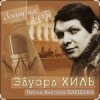 Pochette Эдуард Хиль - Да разве сердце позабудет Эдуард Хиль - Да разве сердце позабудет