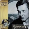 Pochette Эдуард Хиль - Шел солдат Эдуард Хиль - Шел солдат