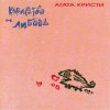 Pochette Агата Кристи - Африканка Агата Кристи - Африканка