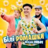Pochette Віталій Лобач - Білі ромашки Віталій Лобач - Білі ромашки
