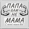 Pochette Потап и Настя Каменских - Папа вам не мама Потап и Настя Каменских - Папа вам не мама