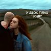 Pochette Lomiy - У двох тілах Lomiy - У двох тілах