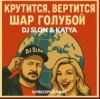Dj.Slon & Katya - Крутится вертится шар голубой (DJ Prezzplay Remix)