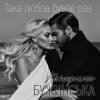 Pochette Катерина Бужинська - Така любов буває раз Катерина Бужинська - Така любов буває раз
