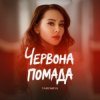 Pochette YAROMIYA - ПОМАДА YAROMIYA - ПОМАДА