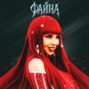 Pochette СолоХа - Файна СолоХа - Файна