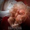 Pochette SEVERYNA - Наречена SEVERYNA - Наречена