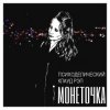 Pochette Монеточка - Праздник контрнасилия Монеточка - Праздник контрнасилия