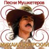 Pochette К/Ф “Д’Артаньян и три мушкетера - Приятно вспомнить в час заката… К/Ф “Д’Артаньян и три мушкетера - Приятно вспомнить в час заката…