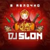 Pochette Dj Slon ft. CLUBTITUDE - Kolesiki (DJ Prezzplay Reboot) Dj Slon ft. CLUBTITUDE - Kolesiki (DJ Prezzplay Reboot)