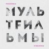 Pochette МультFильмы - Квартира МультFильмы - Квартира