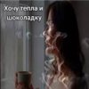 Pochette Нейросеть - Хочу тепла и шоколадку Нейросеть - Хочу тепла и шоколадку